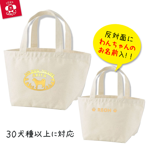 名前入 トートバッグ ナチュラル ランチトート お散歩バッグ 犬のシルエットデザイン トイプードル他30犬種以上 工房 Team Gaudi