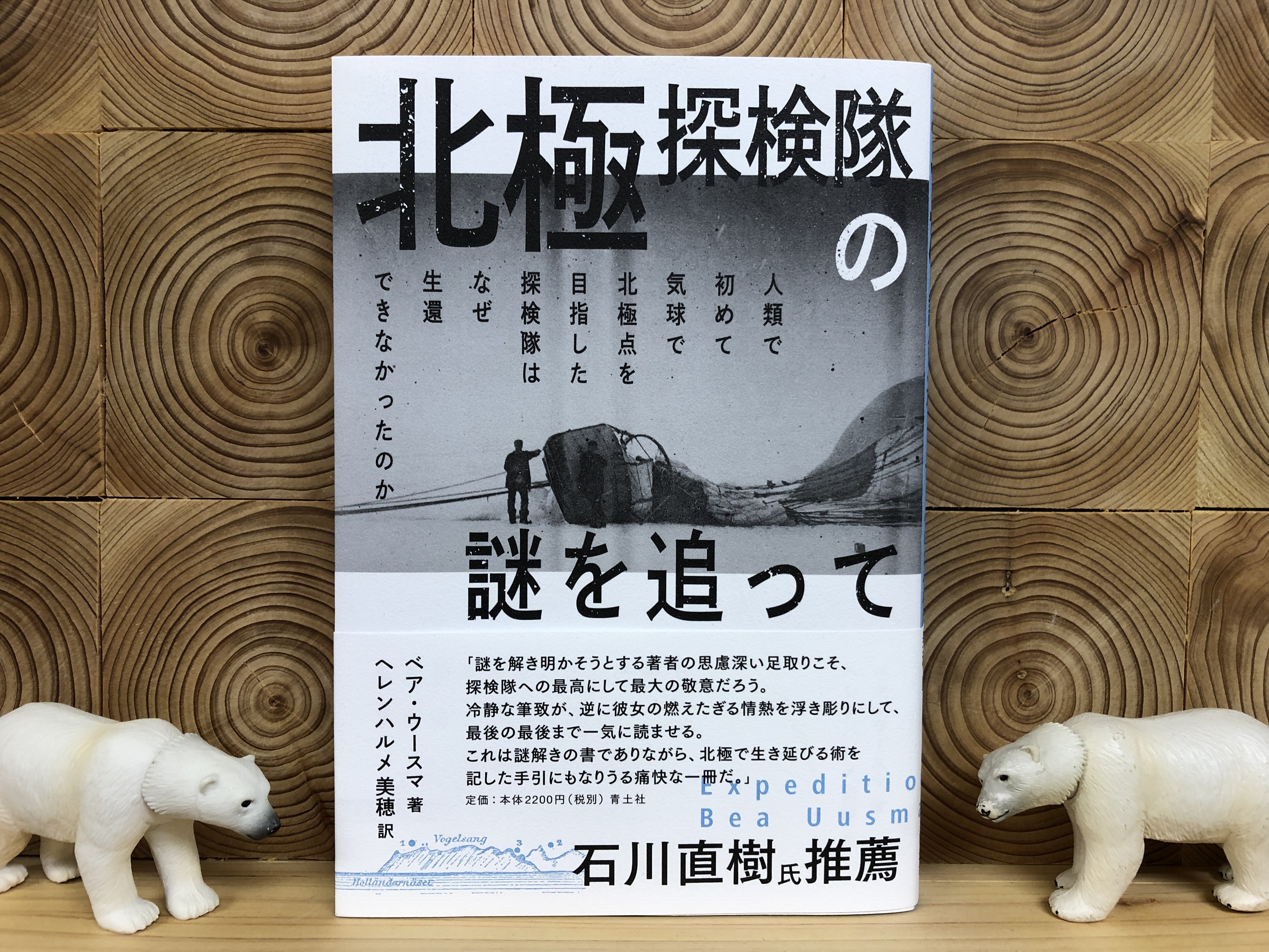 北極探検隊の謎を追って 冒険研究所書店