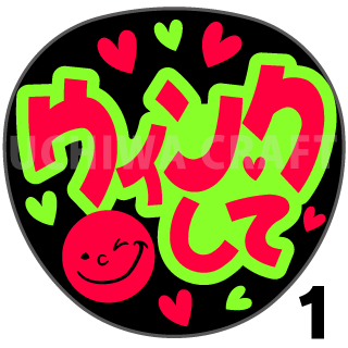 蛍光2種シール ウィンクして コンサートやライブ 劇場公演に 手作り応援うちわでファンサをもらおう 手作り応援うちわ文字専門店 うちわ クラフト