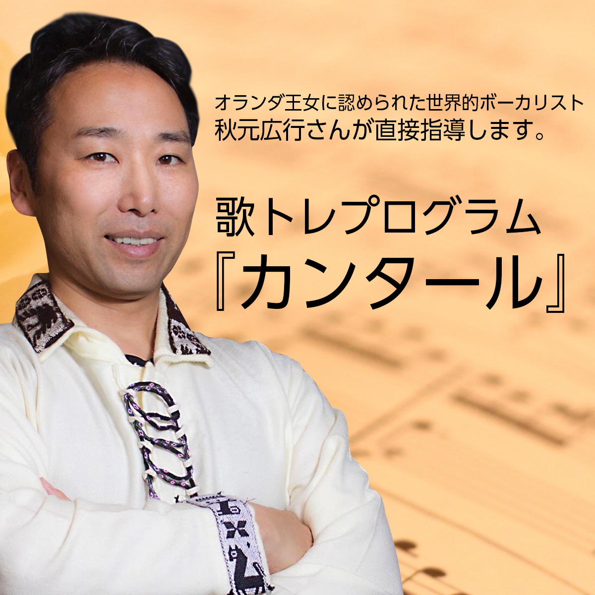 秋元広行さんが直接指導 記憶力が５倍 になり 語学 と 美声 が同時に手に入る 歌トレプログラム カンタール Dionline