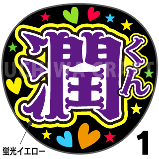 蛍光プリントシール 嵐 松本潤 潤くん コンサートやライブに 手作り応援うちわでファンサをもらおう 手作り応援うちわ文字専門店 うちわ クラフト