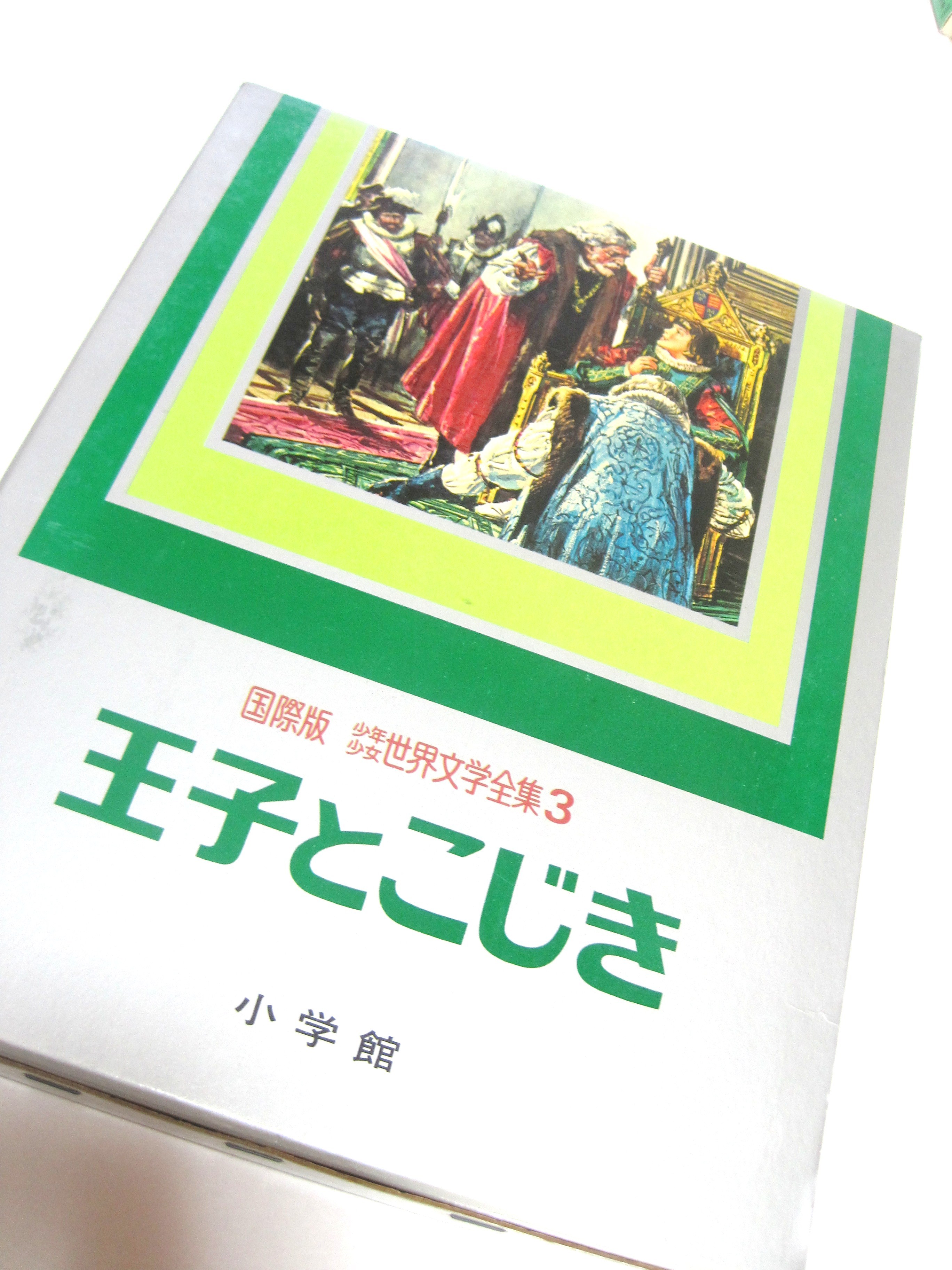 王子とこじき 国際版少年少女世界文学全集3 古書つくし 絵本倶楽部