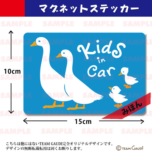 マグネット ステッカー キッズインカー アヒルのファミリー 全５色 Kidsincar 車用 工房 Team Gaudi