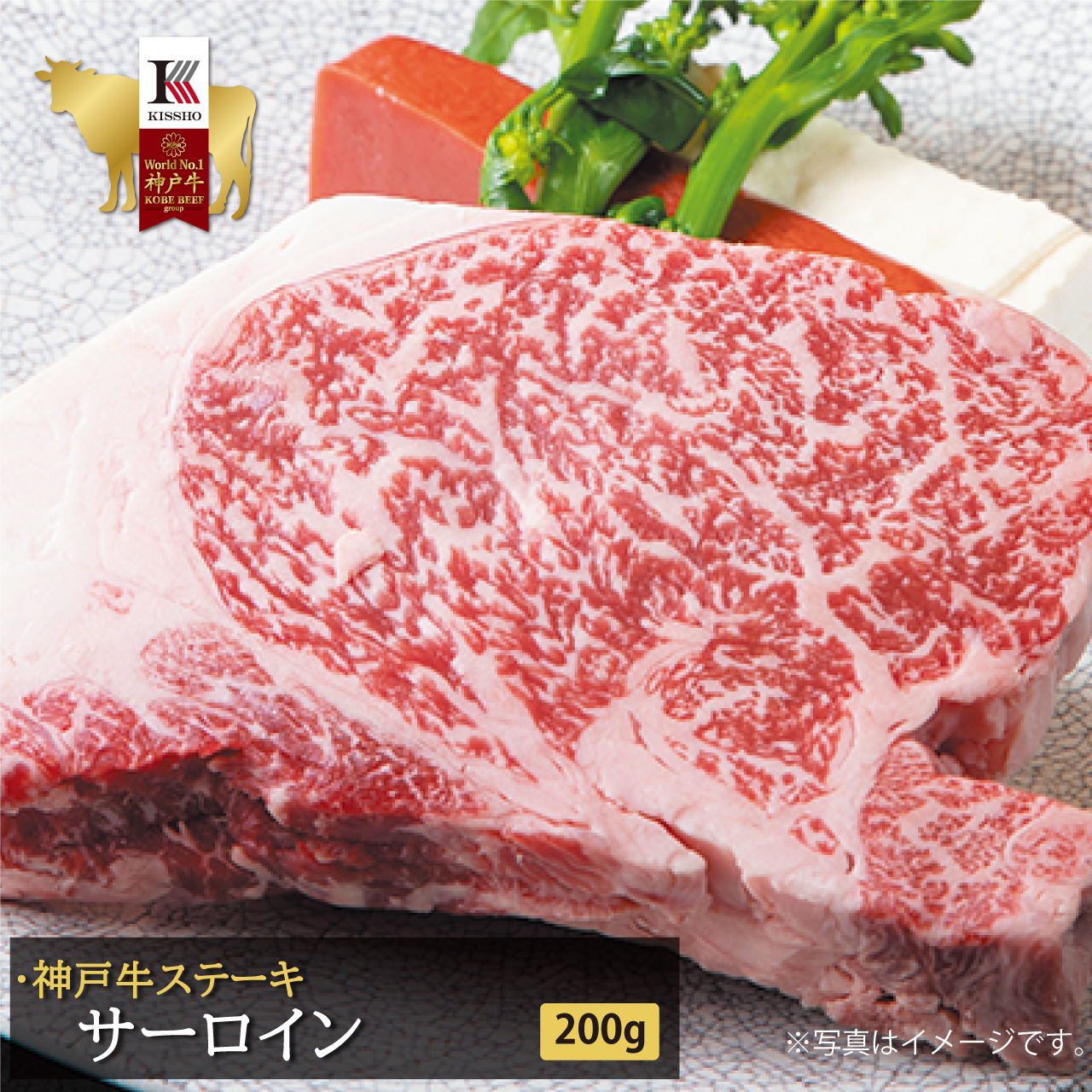 最高級 神戸牛 神戸牛100 ステーキ サーロイン 0g 神戸牛でおうち時間 神戸牛 吉祥グループ