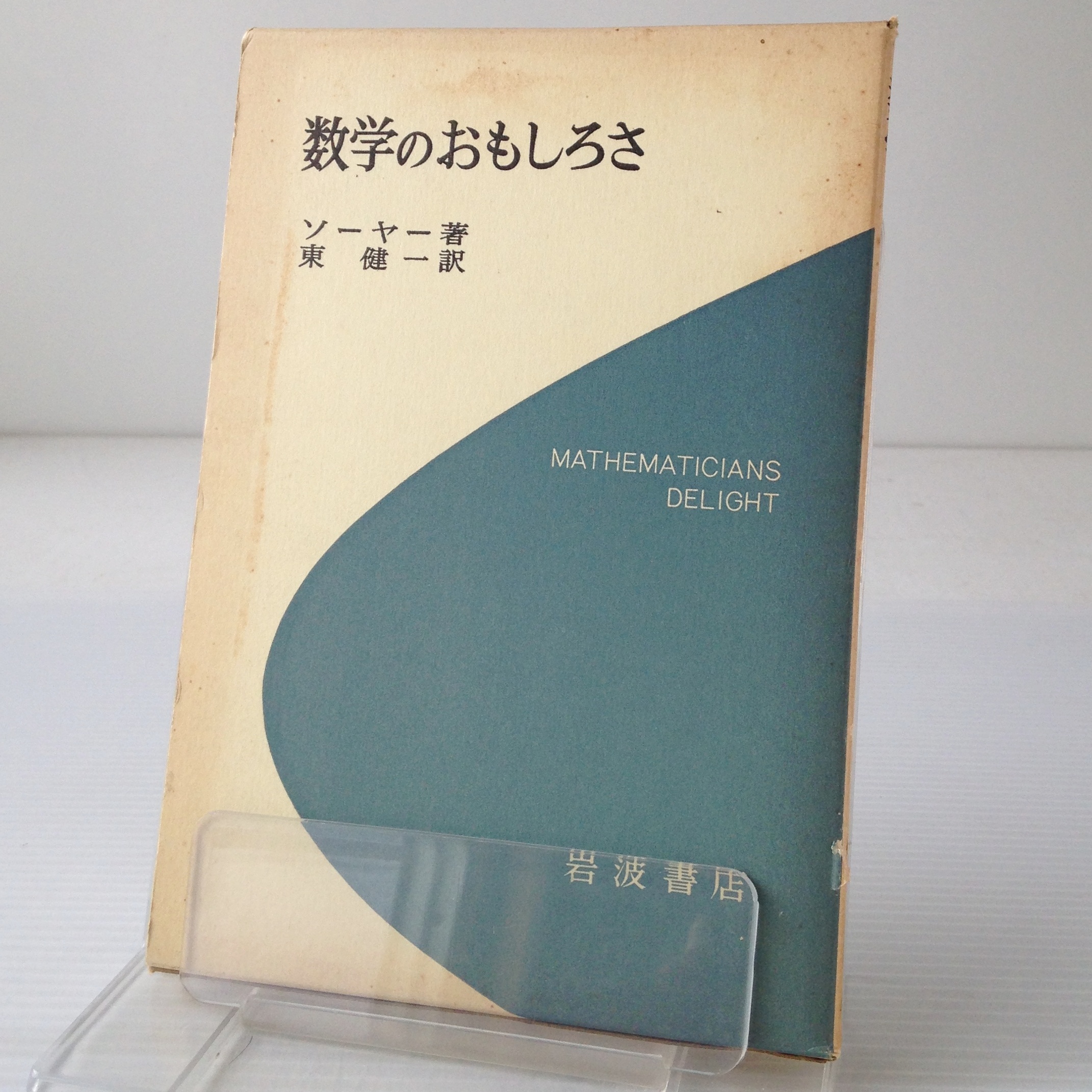 数学のおもしろさ ソーヤー 著 東健一 訳 岩波書店 古書店 リブロスムンド Librosmundo