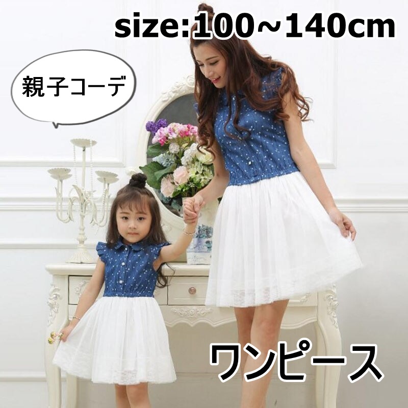 子供服 親子コーデ ワンピース 女の子 レディース キッズ ママ ミニ丈 ハート ブルー 100 140cm 01 14 海外子供服専門通販サイト リーファ