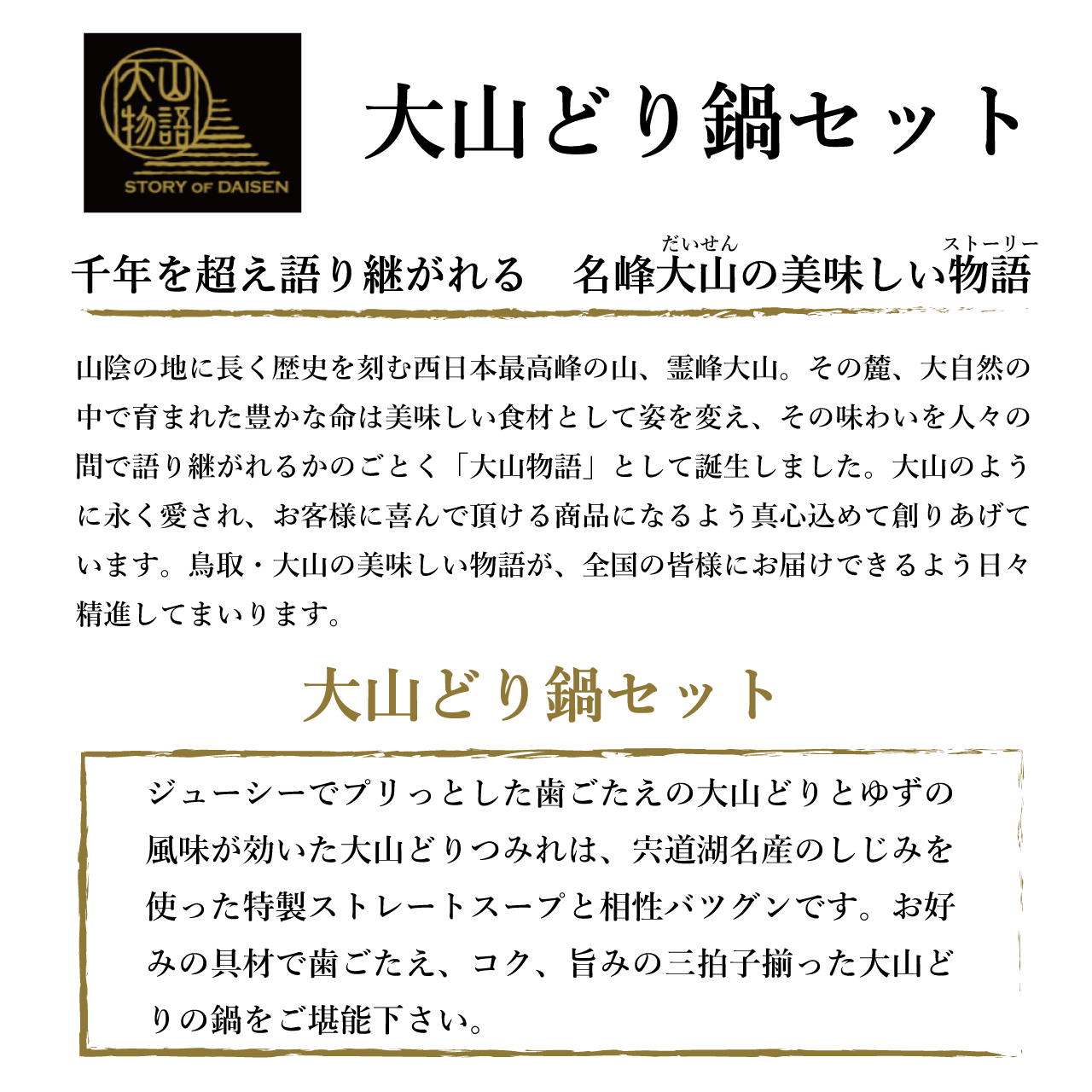 大山どり鍋セット 大山物語 産直 送料無料 とっとり おかやま新橋館公式オンラインショップ