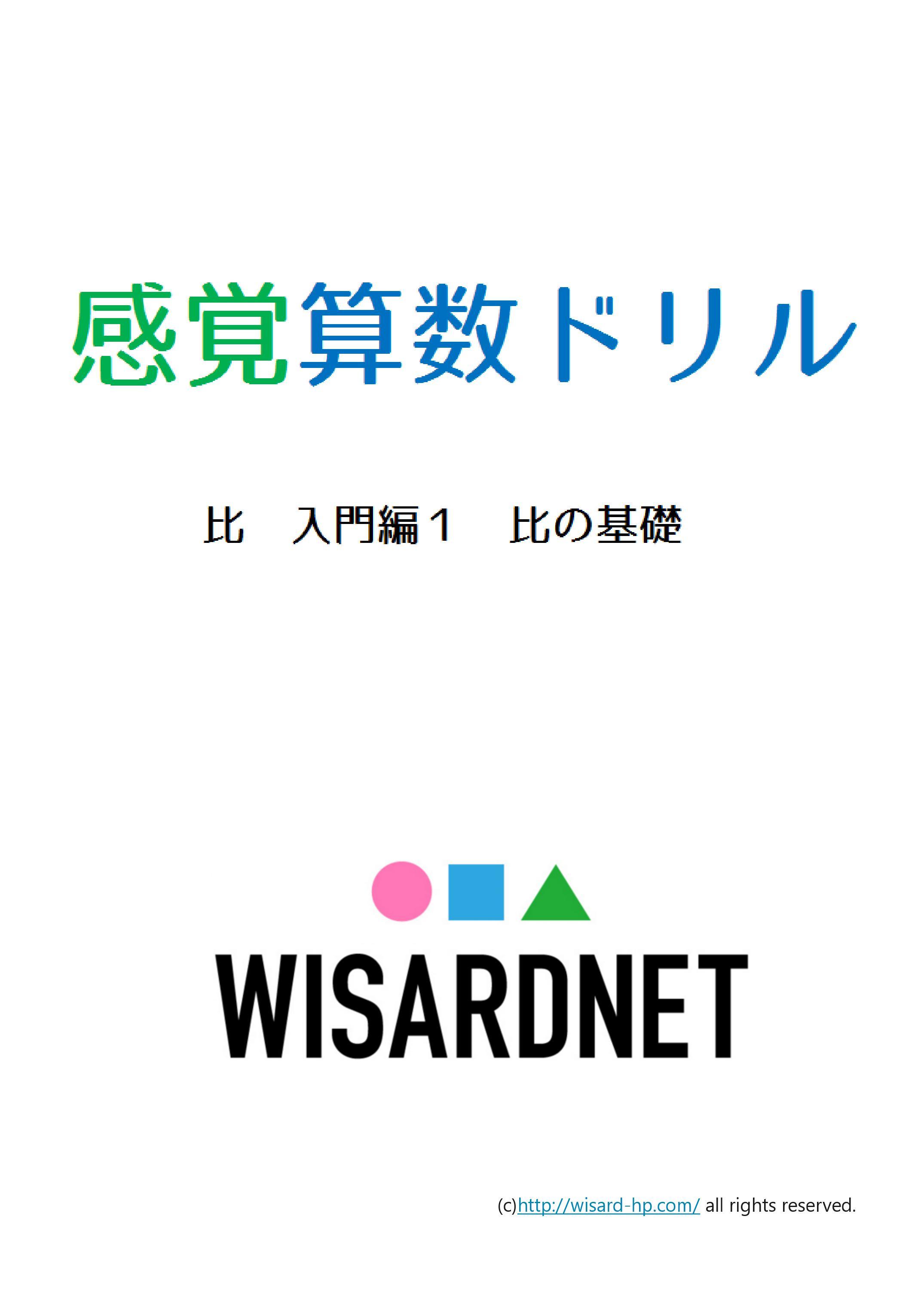 感覚算数ドリル 比 入門編1 比の基礎 Wisardnet 中学受験算数を攻略する教材サイト