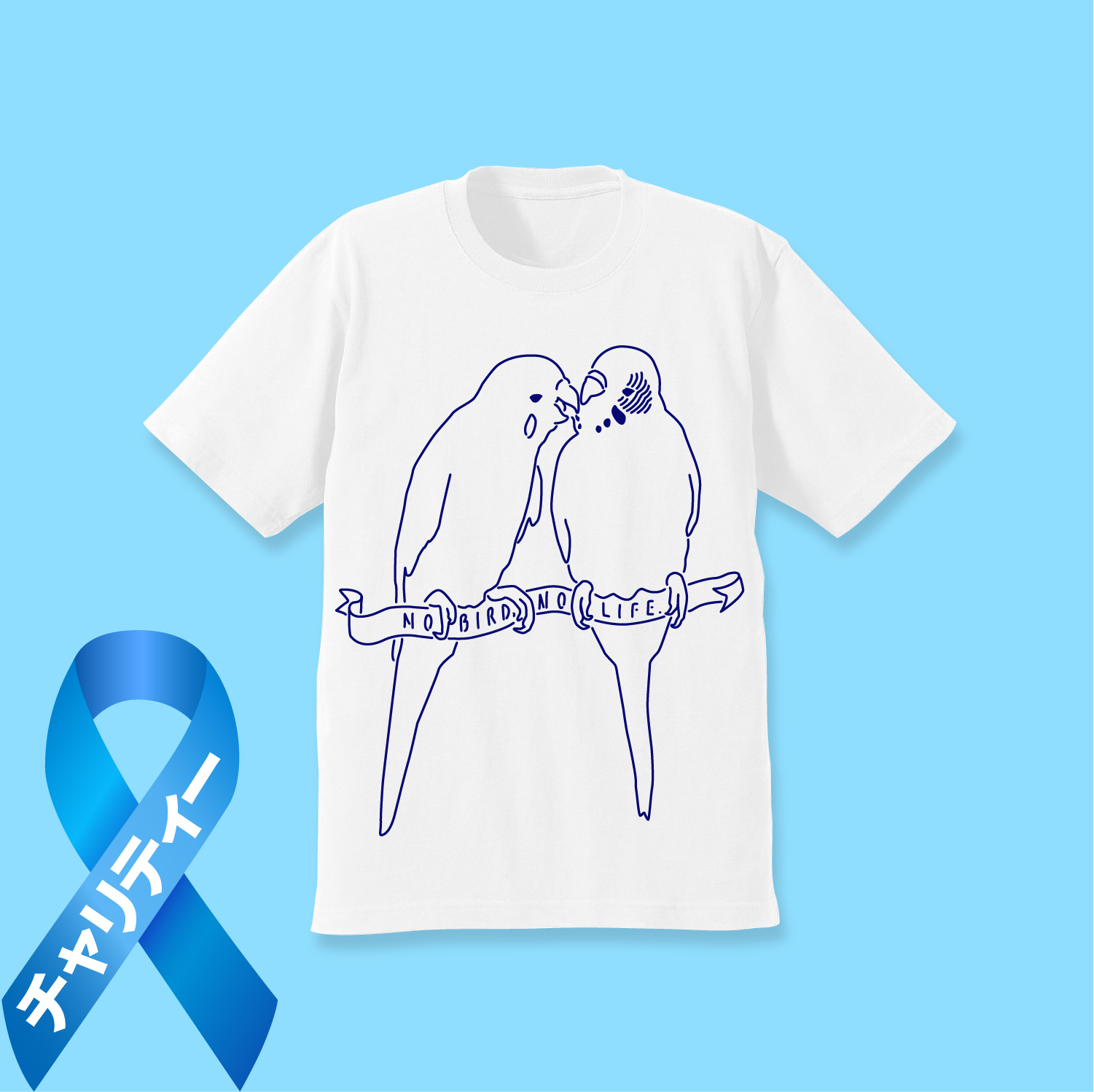 小鳥のいない人生なんて セキセイインコ Tシャツ チャリティー対象商品 ことりちゃん