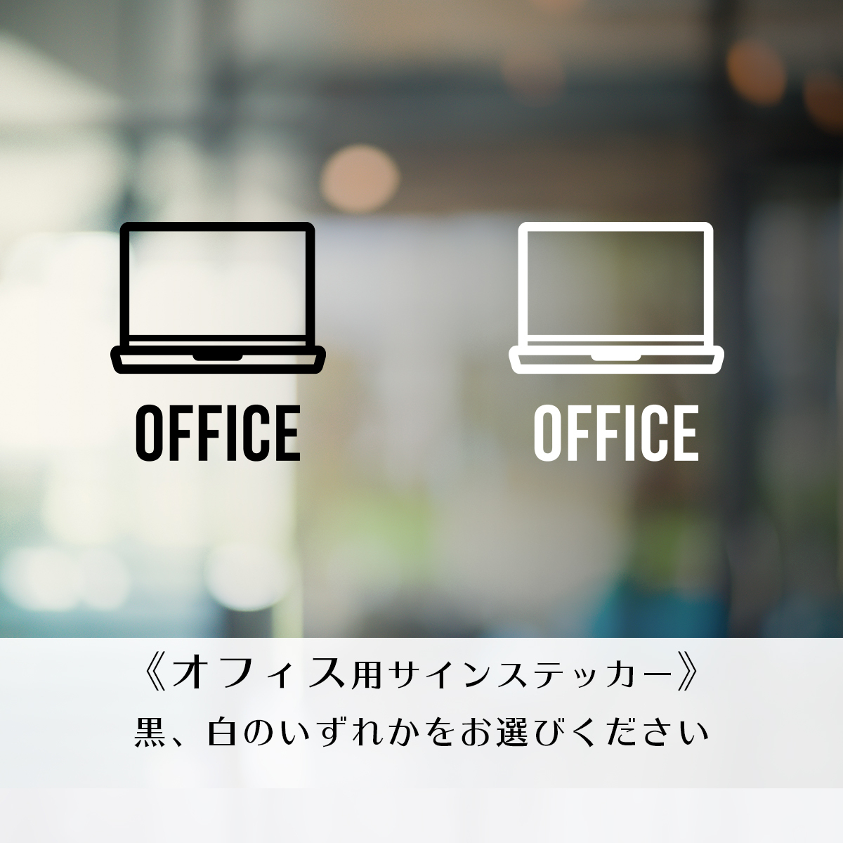 オフィス（ノートPC） サインステッカー［黒・白］  Cupsule Stickers