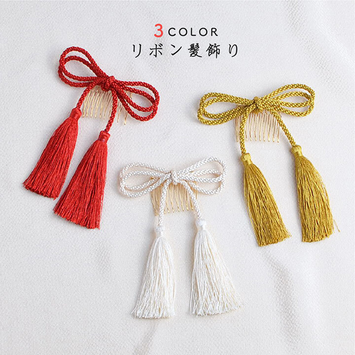 即納 成人式 卒業式 結婚式 リボン髪飾り 全3色 黄色 イエロー 白 ホワイト 赤 レッド Wa087 Cha Cha 和の髪飾り専門店