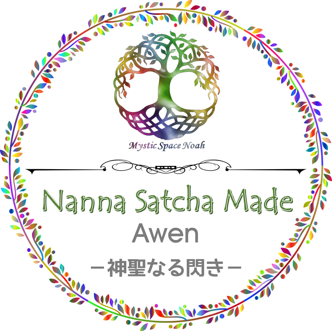 Awen 神聖なる閃き Nanna Satcha Made