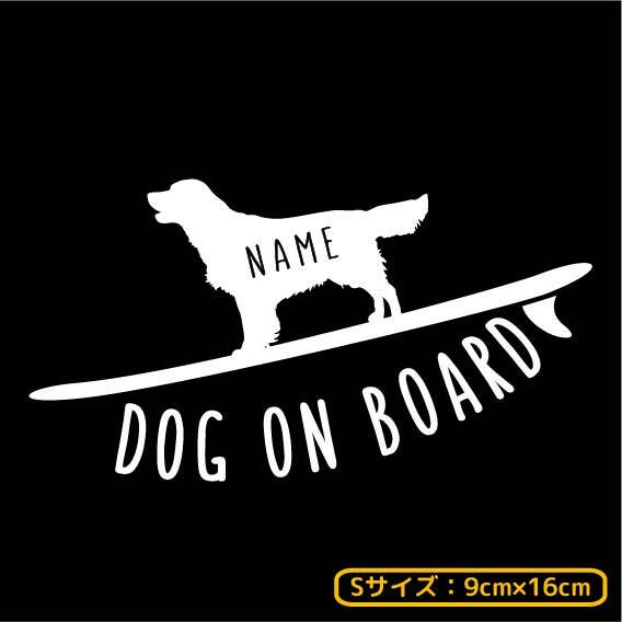 オーダーメイド ステッカー 017d Sサイズ 9cm 16cm 121犬種 Dog In Car 犬 いぬ 車 イヌ ステッカー シール プレゼント 愛犬 オーダー Dog On Board サーフボード 波乗り ゴールデンレトリバー チワワ ミニチュアダックスフンド フレンチブルドッグ トイプードル