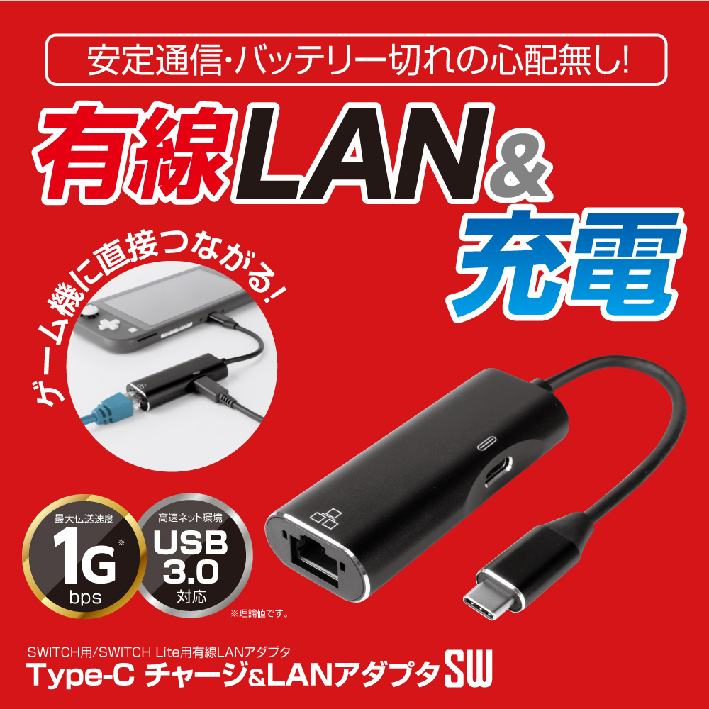 Switch Switch Lite用 有線lan接続 Type C チャージ Lanアダプタsw レターパックプラス ゲームテック公式ストア ゲームテックダイレクト