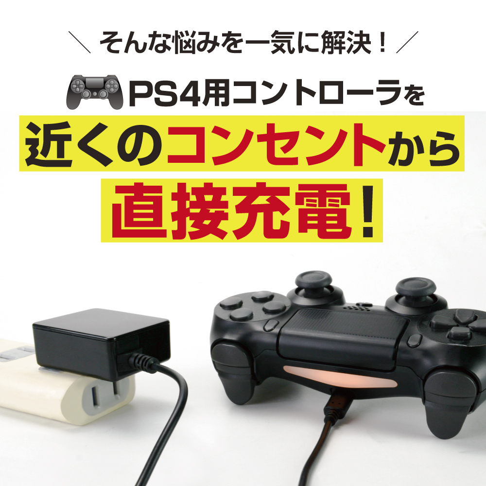 Ps4コントローラ用 充電器 コントローラacアダプタ4 メール便送料無料 3618 ゲームテック公式ストア ゲームテックダイレクト