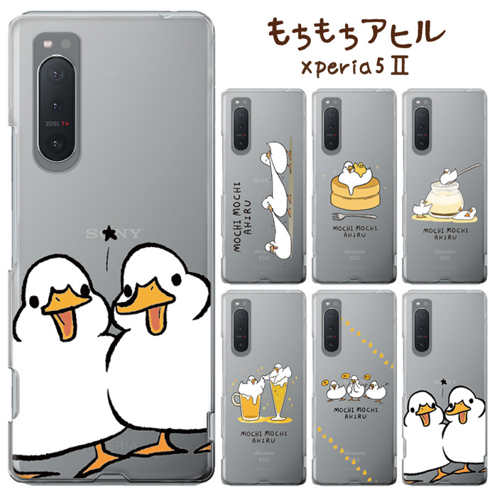 Xperia 5 Ii もちもちアヒル クリア ケース カバー ハード ハードケース クリアケース キャラクター かわいい グッズ ライン もちもちあひる スタンプ アヒル 家鴨 Line エクスペリア 5ii ファイブ マークツー 2 Xperia5ii Sog02 5ii スマホカバー スマホケース S Ow