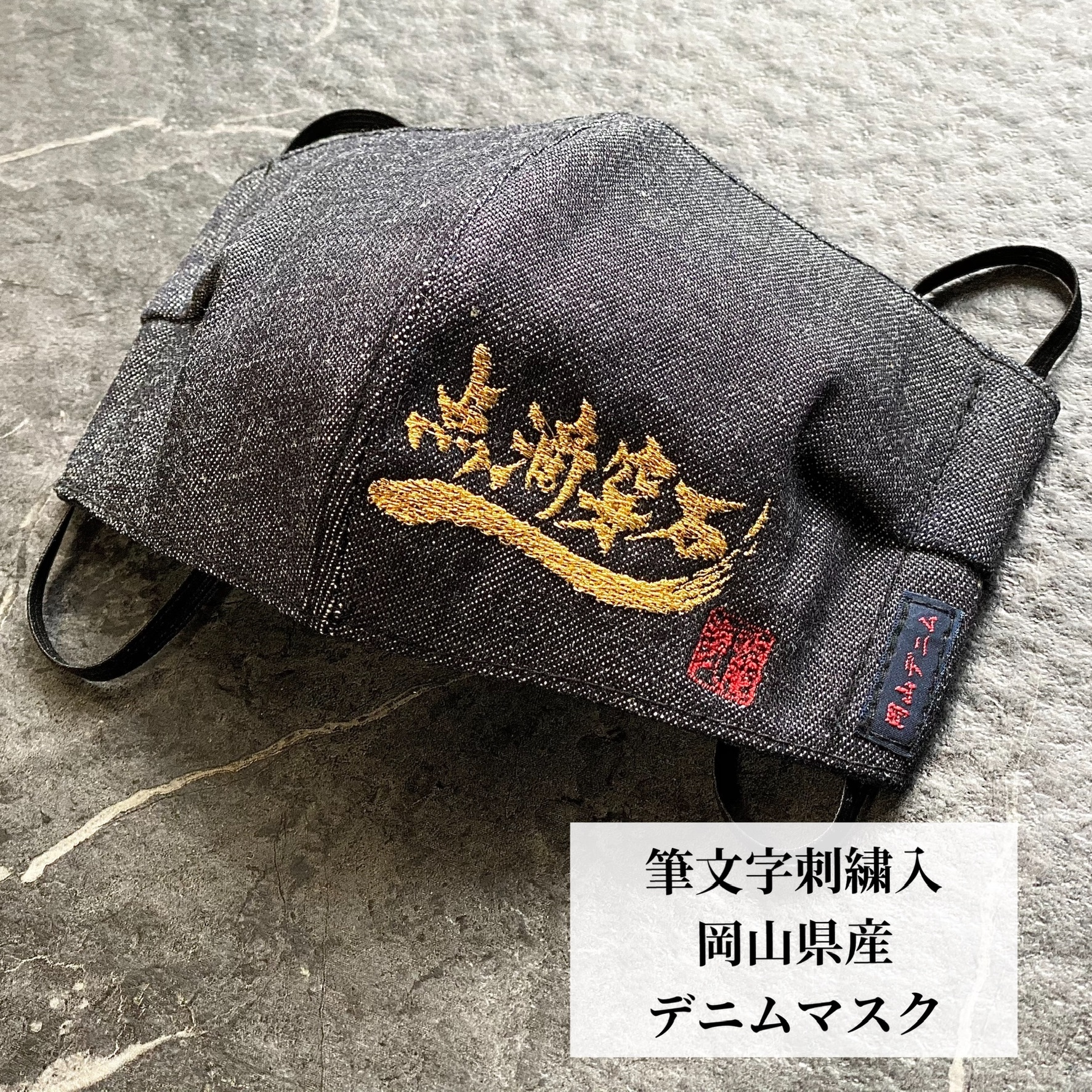 筆文字刺繍入り 岡山デニムマスク 受注販売です 龍寿 Ryuju