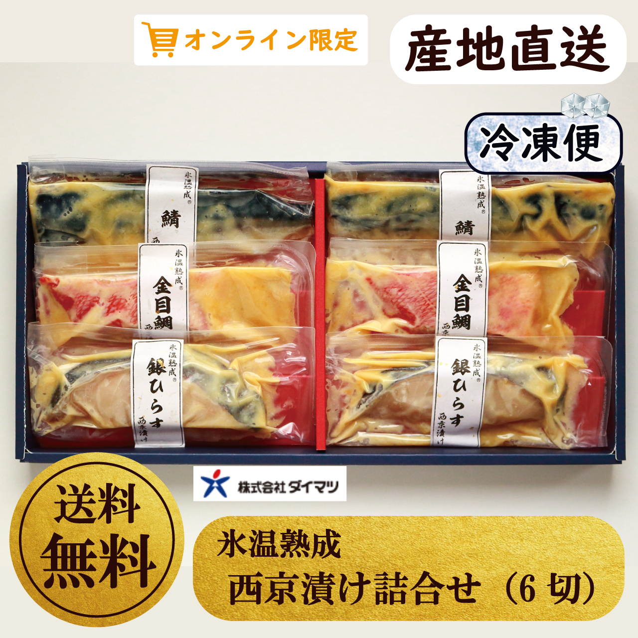 氷温熟成 西京漬け詰合せ 6切 産直 送料無料 とっとり おかやま新橋館公式オンラインショップ