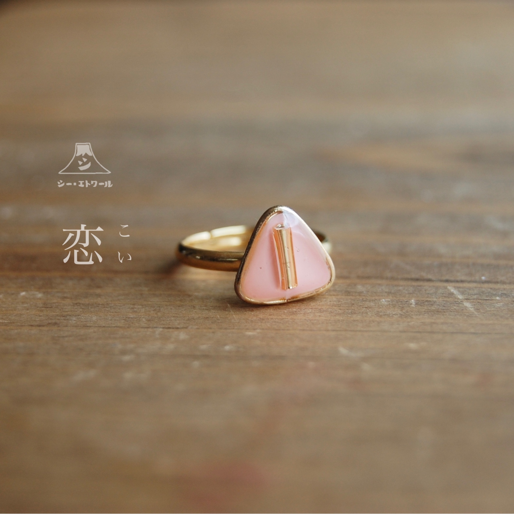 恋 ピンキーリング 手作り製作所 シー エトワール