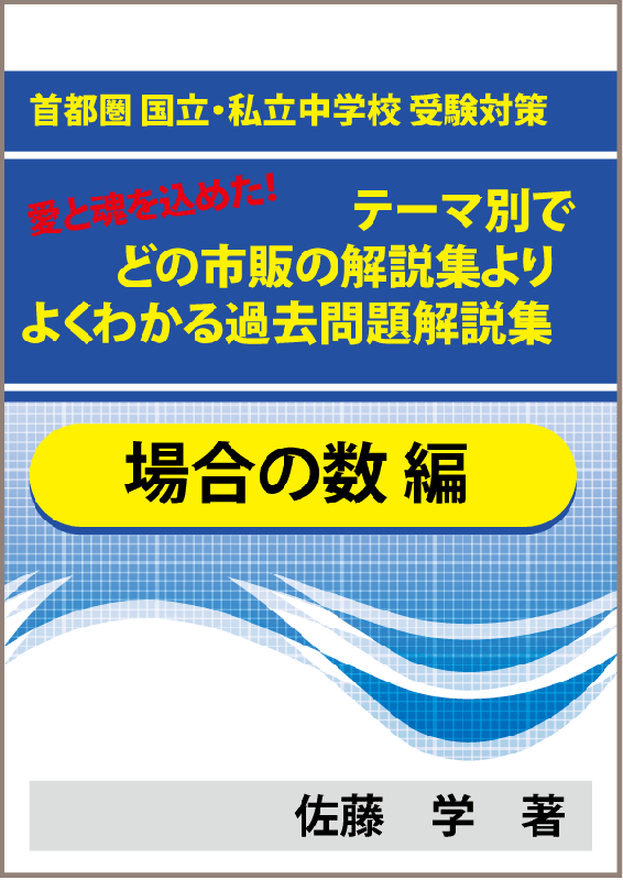 場合の数編 首都圏 国立 私立中学校 受験対策 愛と魂を込めた テーマ別で市販の解説集よりよくわかる過去問題解説集 自宅でできる受験対策ショップ ワカルー Wakaru