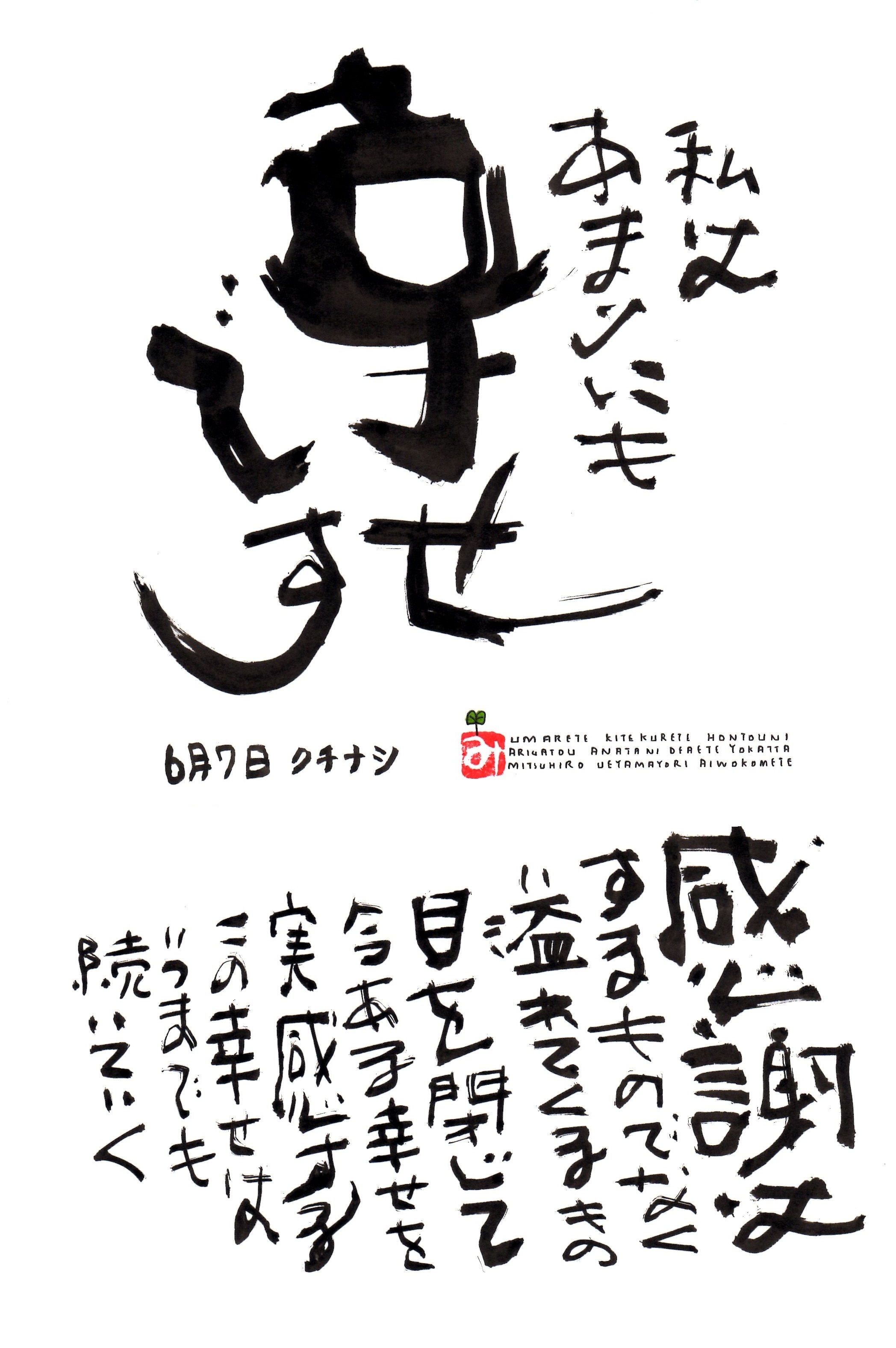 6月7日 誕生日ポストカード 私はあまりにも幸せです I Am Too Happy 上山光広ネットショップ 6月7日 誕生日ポストカード 私はあまりにも幸せです I Am Too Happy 上山光広ネットショップ