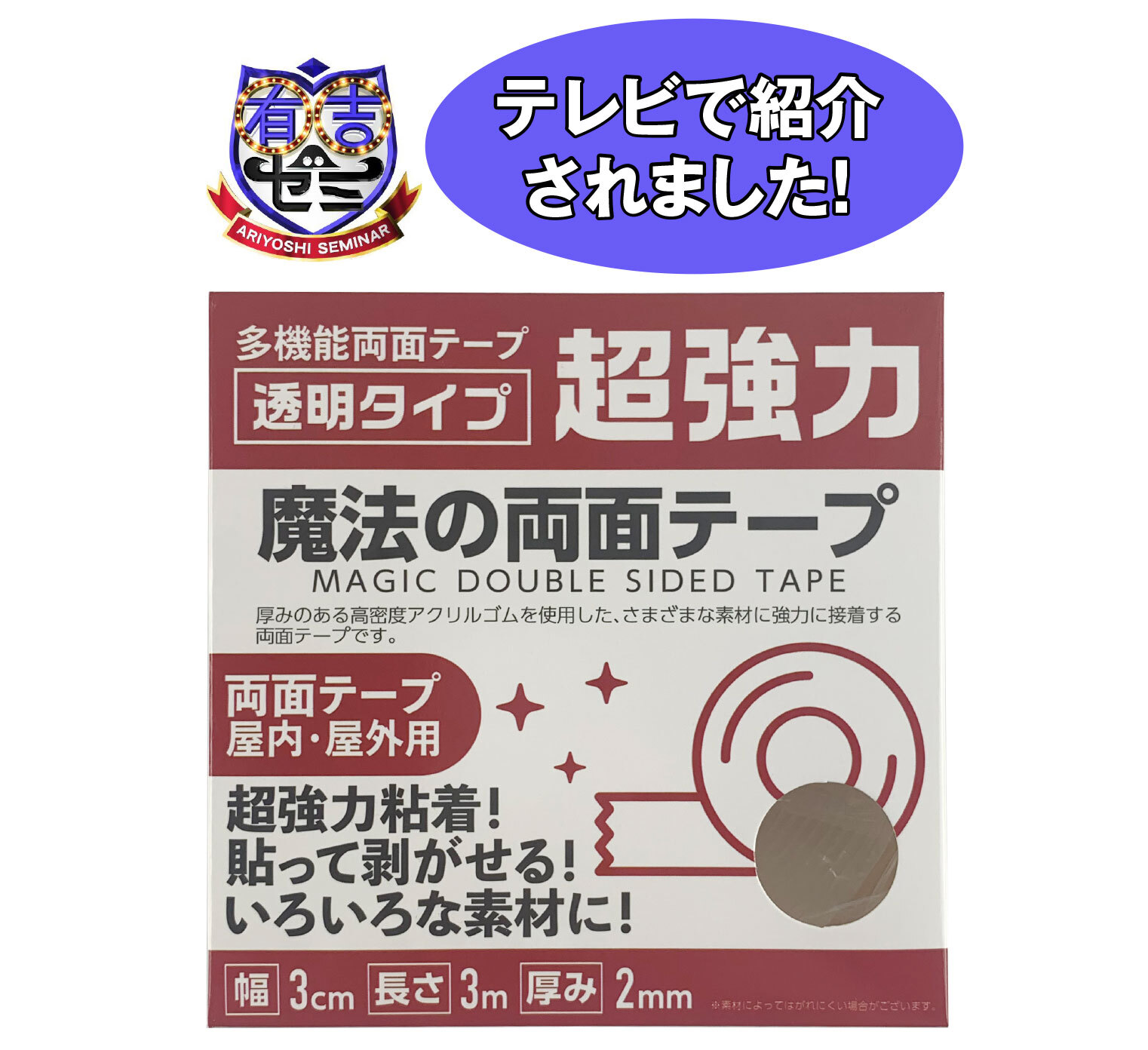 3種類で新登場 テレビで紹介された 洗って再利用可 超強力両面テープ 魔法の両面テープ 3m 株式会社ギャレリアインターナショナル