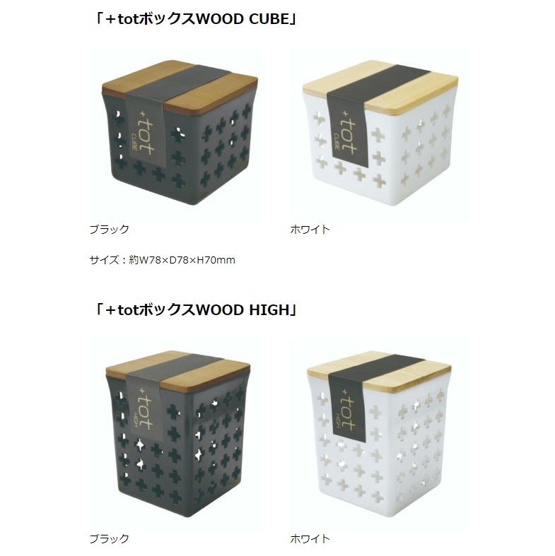 おしゃれな小物入れ Tot トット ボックスwood Cube High ハピクル