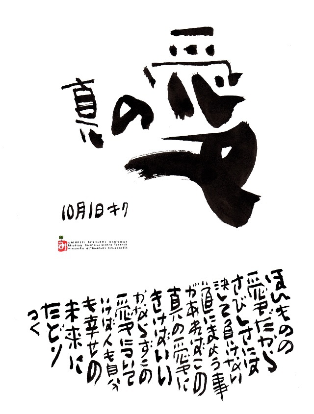 10月1日 誕生日ポストカード 真の愛 True Love 上山光広ネットショップ