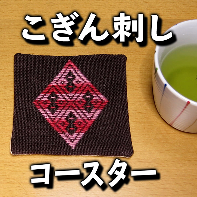 こぎん刺し コースター制作キット 動画解説有り 手仕事ファン