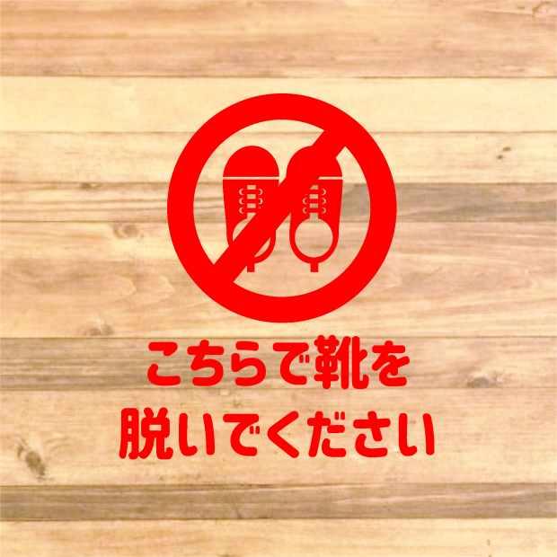 【土足厳禁・土足禁止】こちらで靴は脱いでくださいステッカーシール【店内標識・店舗案内】 ゜ ‧₊˚思い出屋さん ‧₊˚