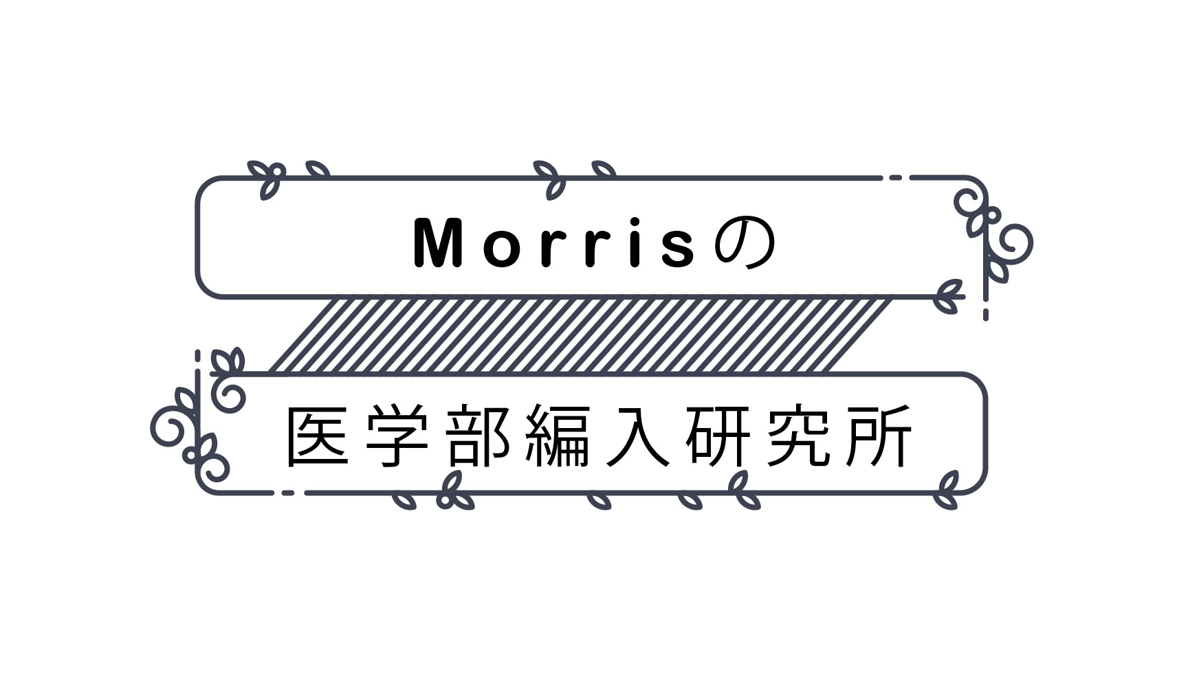 Morrisの医学部編入研究所 入会料金 医学部オンライン家庭教師