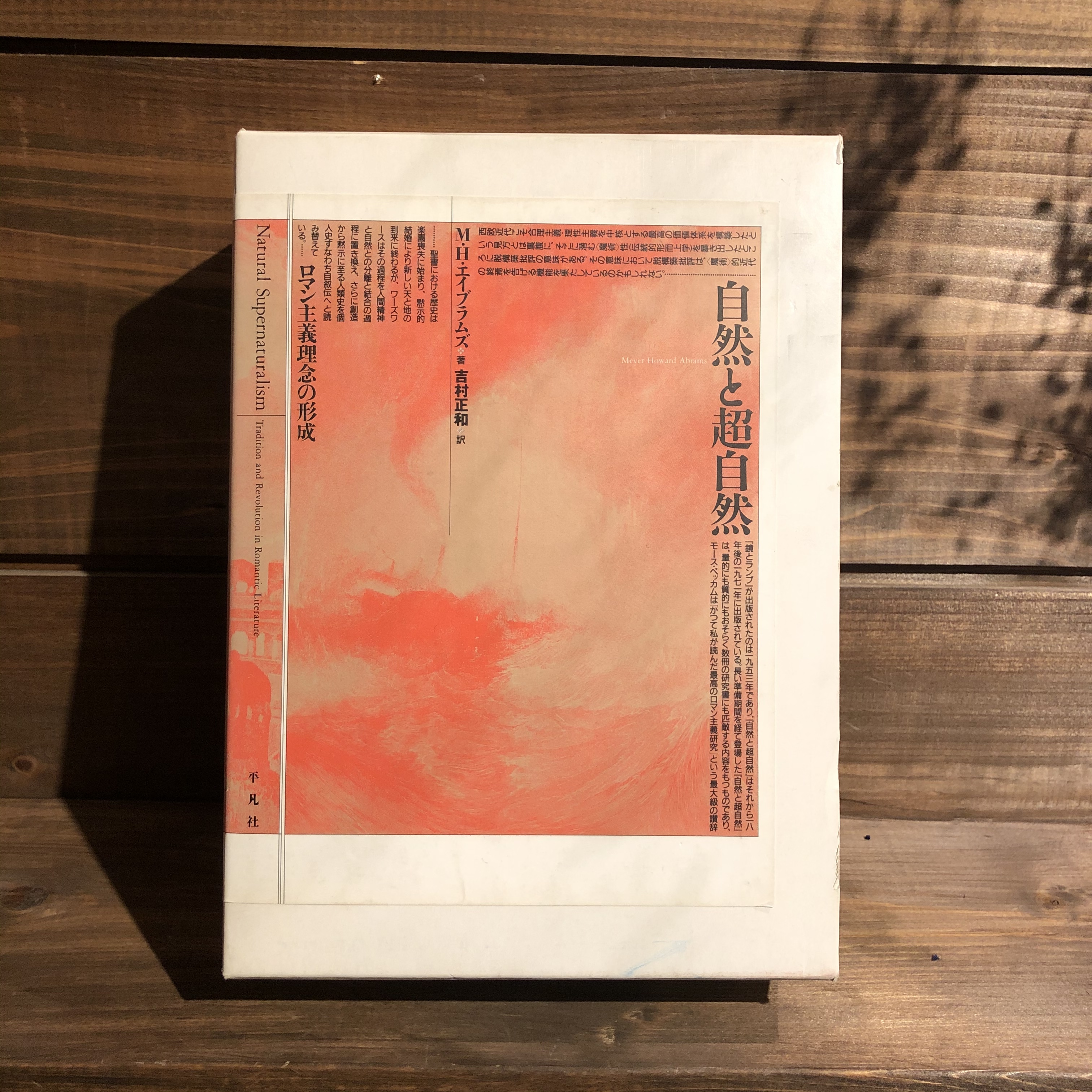 自然と超自然 ロマン主義理念の形成 M H エイブラハムズ 吉村正和訳 中古本 古本 Book Lab 自然と超自然 ロマン主義理念の形成 M H エイブラハムズ 吉村正和訳 中古本 古本 Book Lab
