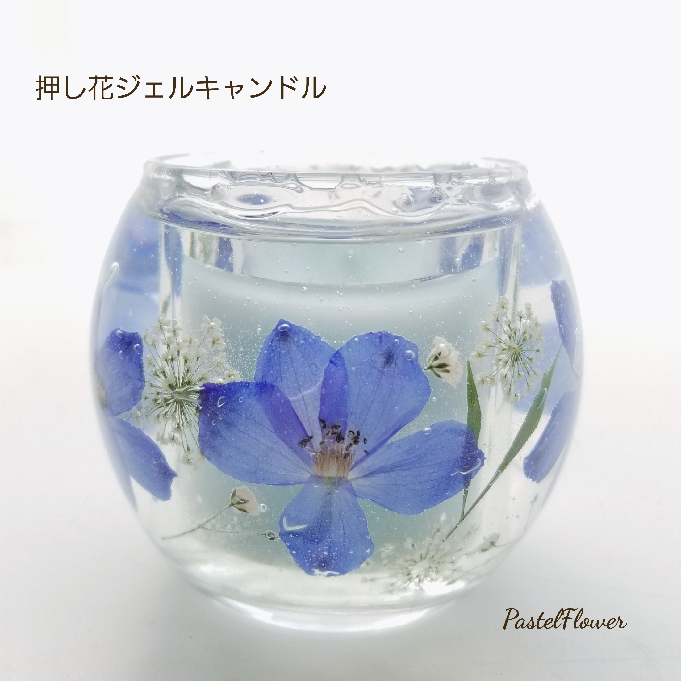 押し花キャンドル デルフィニューム Pastelflower プリザとカラーサンドアートのお店