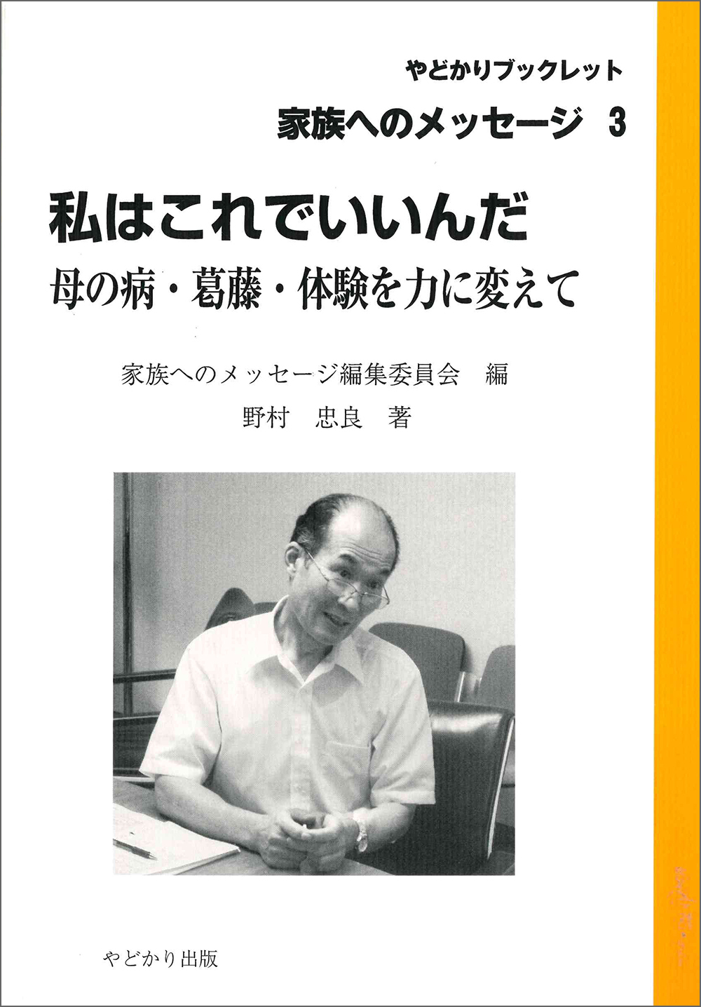 やどかりブックレット 家族へのメッセージ3 私はこれでいいんだ 母の病 葛藤 体験を力に変えて やどかり出版