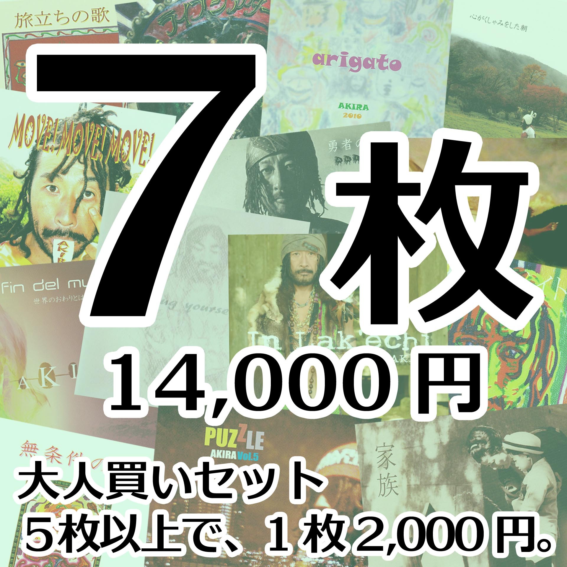 ７枚で１４０００円の大人買いセット Akira Album 販売ページ