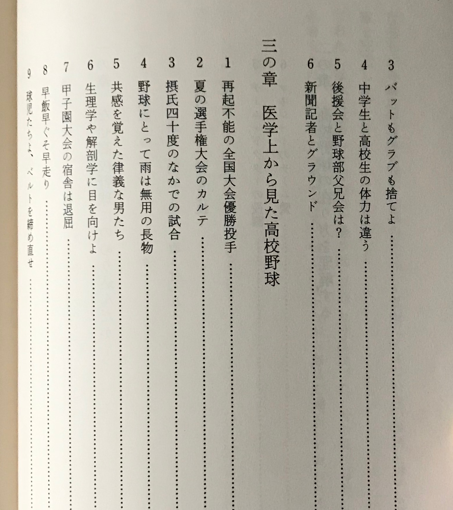 医者が診断する高校野球 球児たちの体と心 楠本博一 著 日本エディタースクール出版部 古書店 リブロスムンド Librosmundo