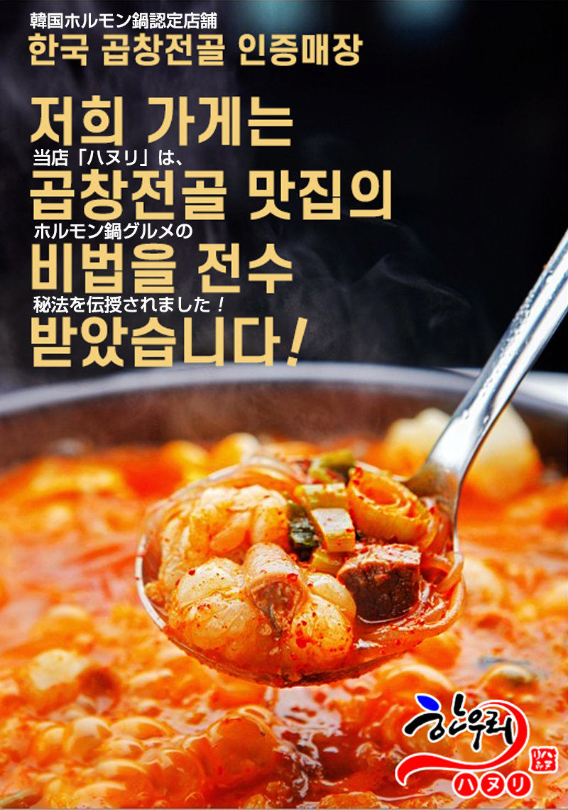 韓式ホルモンチゲ鍋 1人前 350g 韓国政府の 優秀韓食レストラン 認定店の韓国伝統料理 ハヌリ