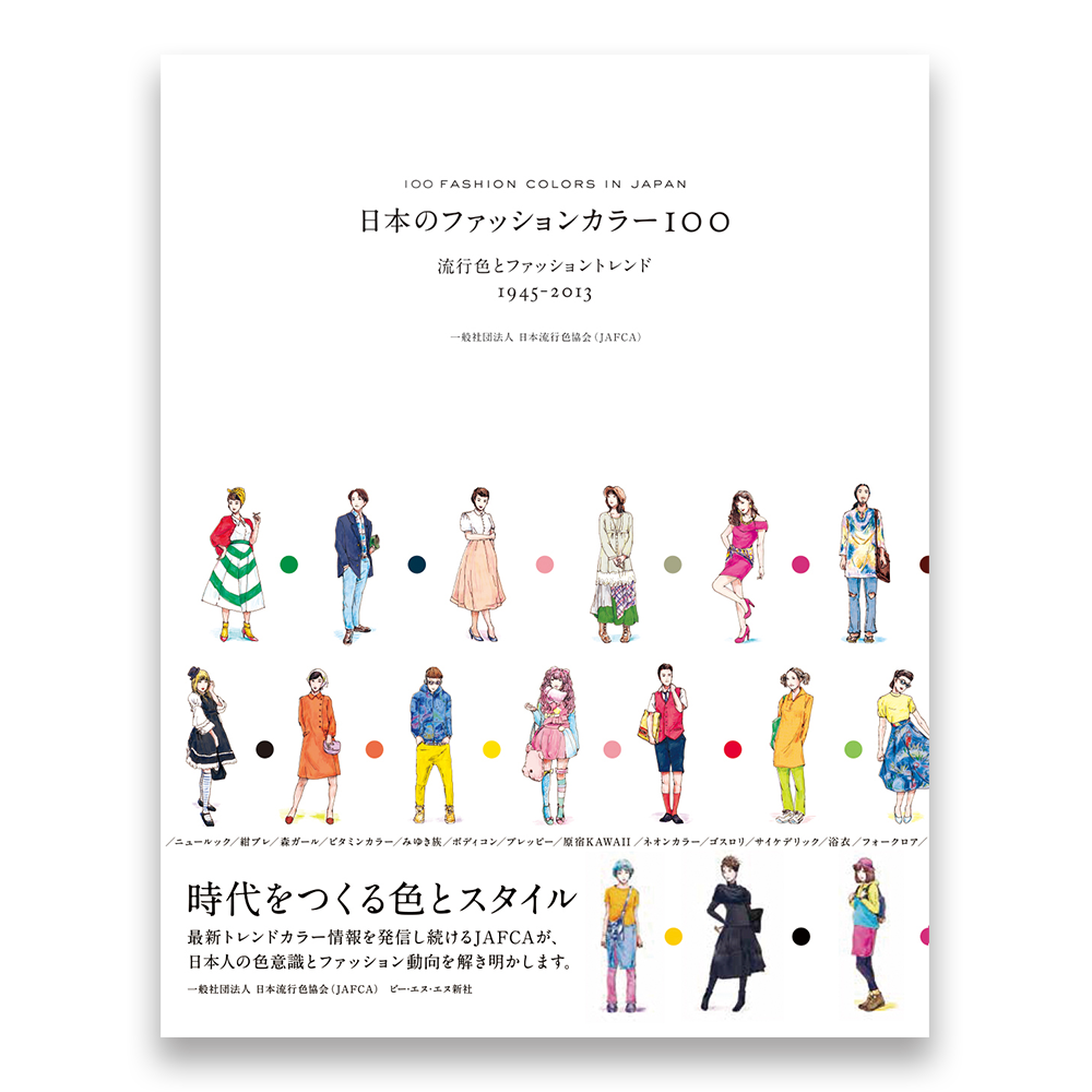 傷や汚れあり 日本のファッションカラー100 流行色とファッショントレンド 1945 13 Bnnオンラインストア