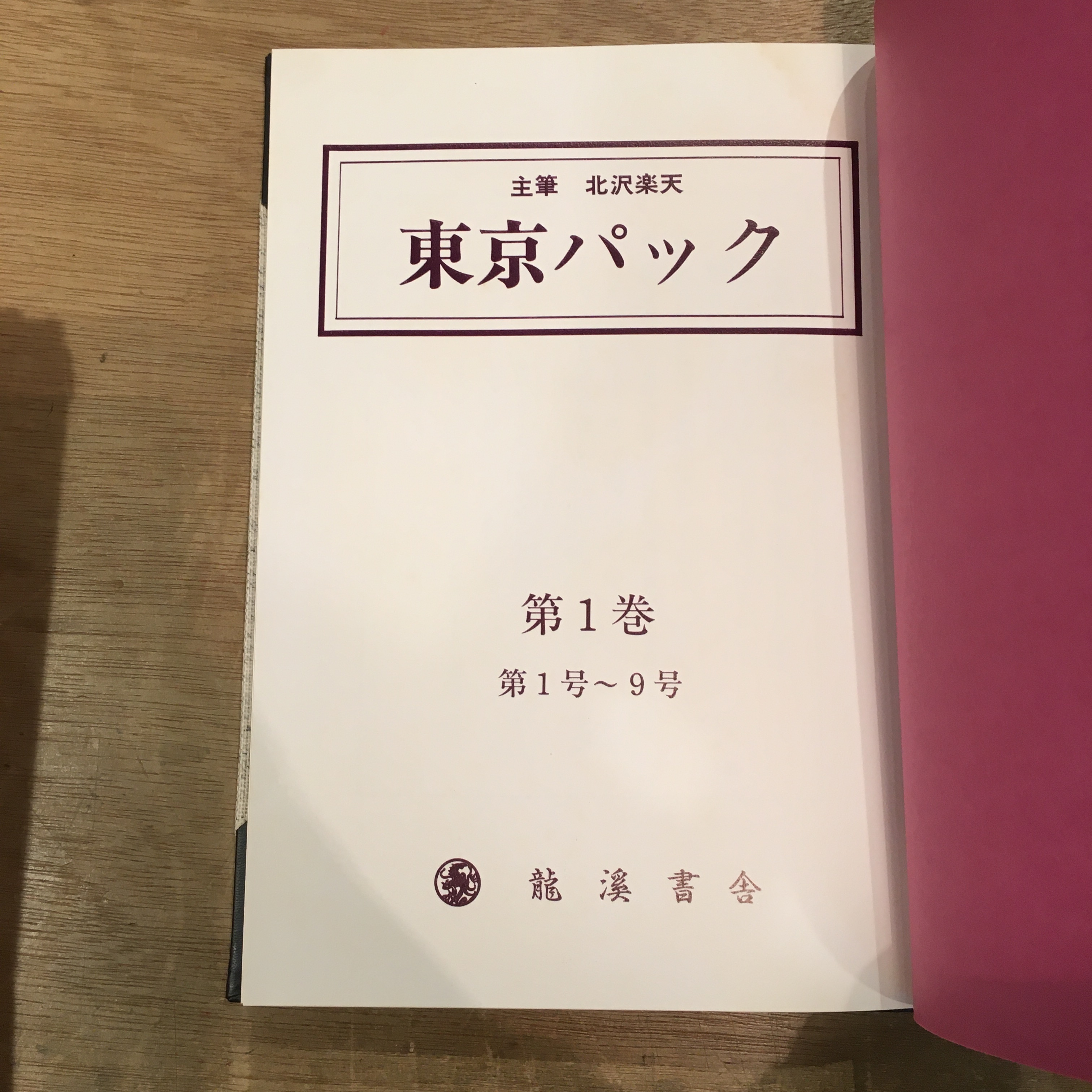 東京パック 第一巻 第一 九号 北沢楽天 百年