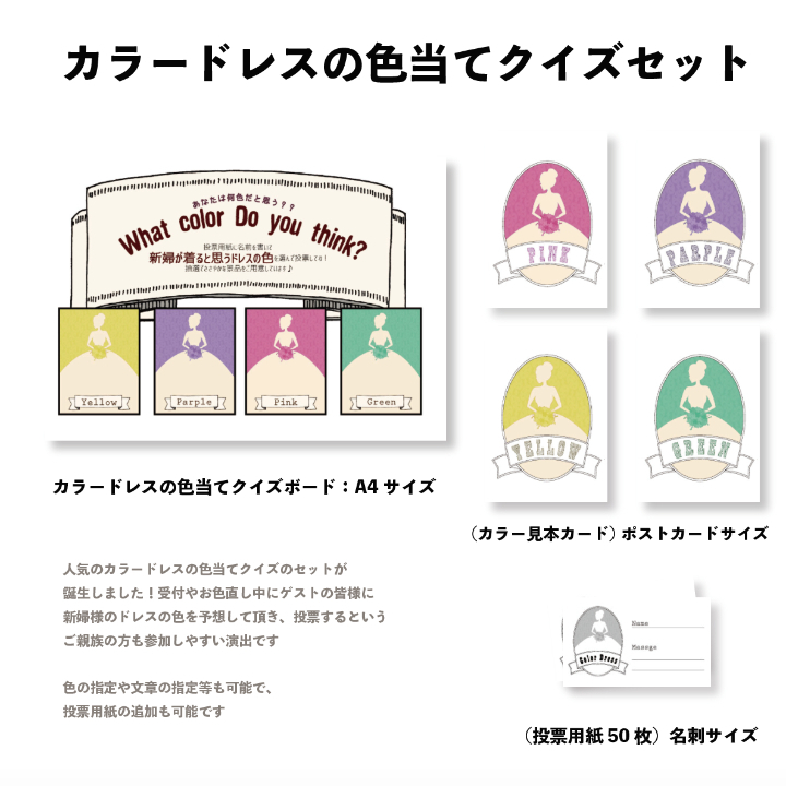 Cq Set2 フレーム付 カラードレスの色当てクイズセット ウェディンググッズ専門店 Mod