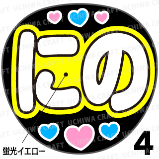 蛍光プリントシール 嵐 二宮和也 にの コンサートやライブに 手作り応援うちわでファンサをもらおう 手作り応援うちわ文字専門店 うちわ クラフト