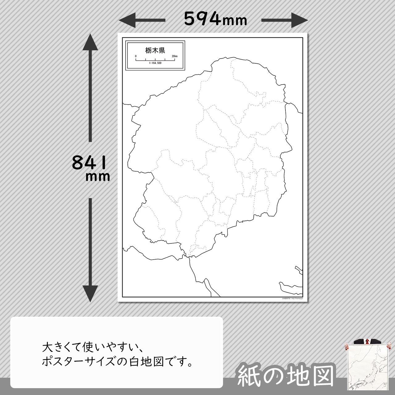 栃木県の紙の白地図 白地図専門店