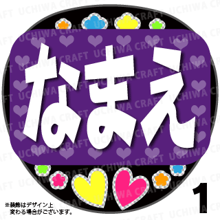 光る Led応援うちわ パープル 好きな名前を入れられます 手作り応援うちわ文字専門店 うちわクラフト