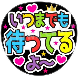 プリントシール いつまでも待ってるよ コンサートやライブに 手作り応援うちわでファンサをもらおう 手作り応援うちわ文字専門店 うちわクラフト