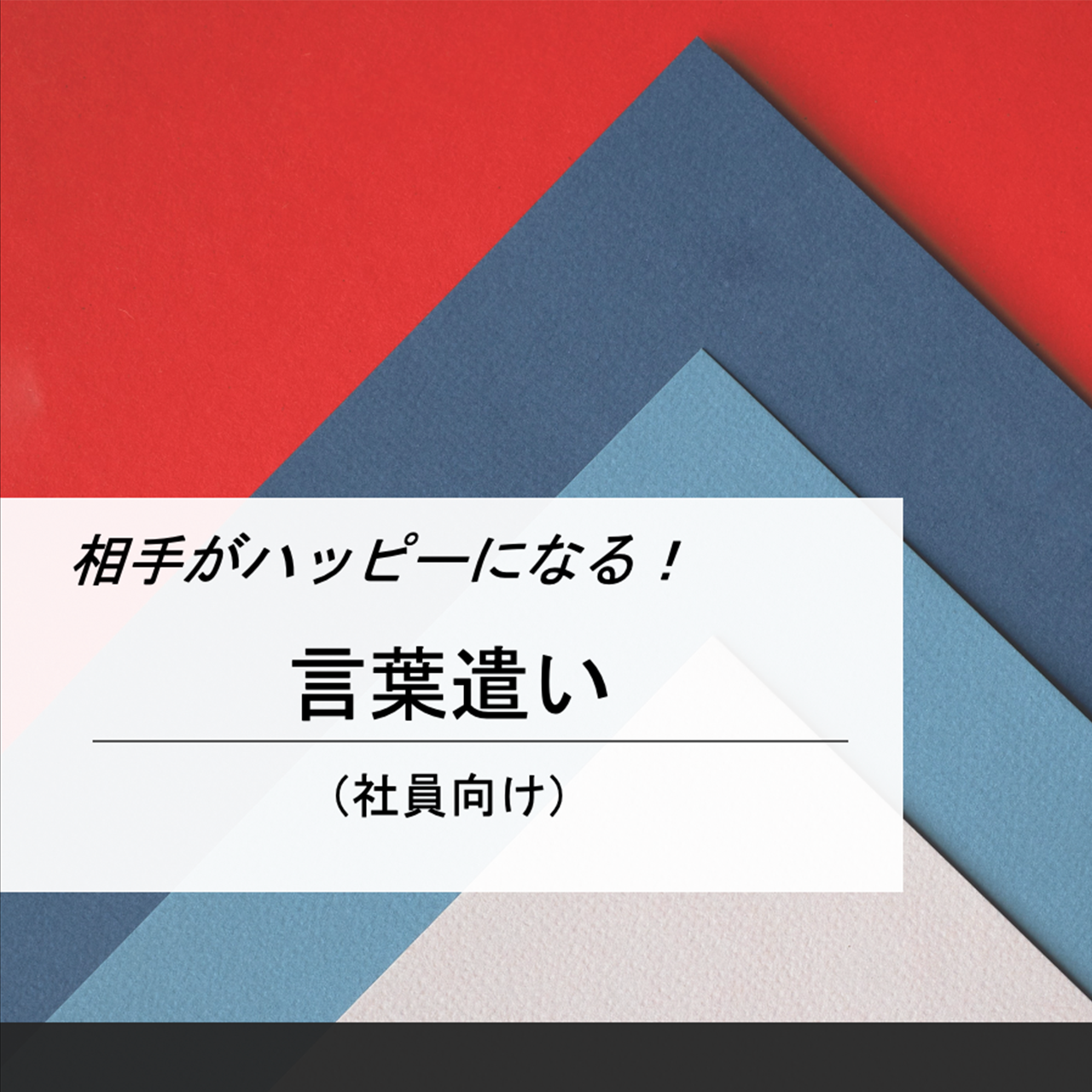 相手がハッピーになる 言葉遣い 社員向け オンライン ビジネスマナー 電話応対講座