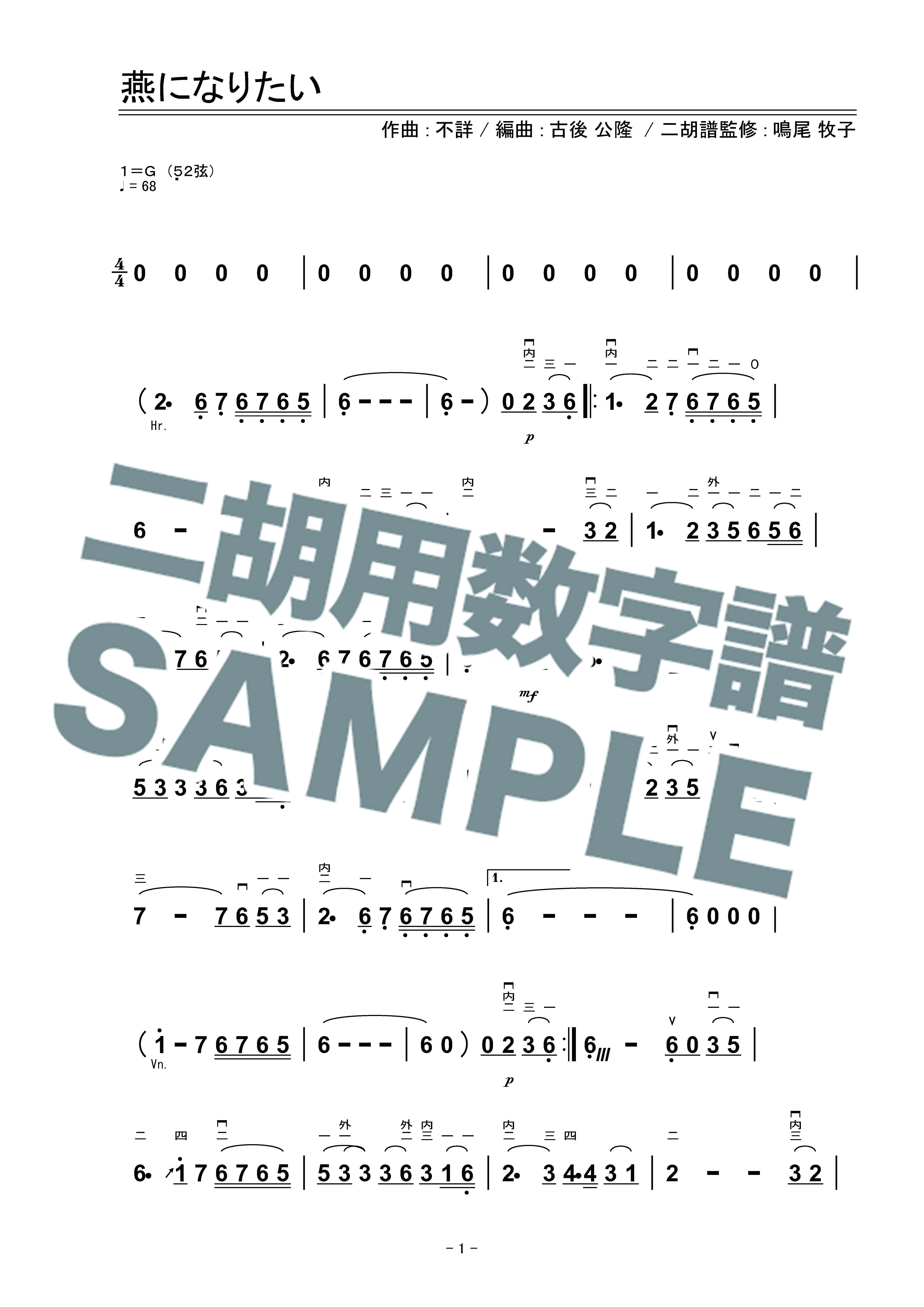 燕になりたい 二胡用数字譜 二胡向け ダウンロード版 二胡姫ミュージック