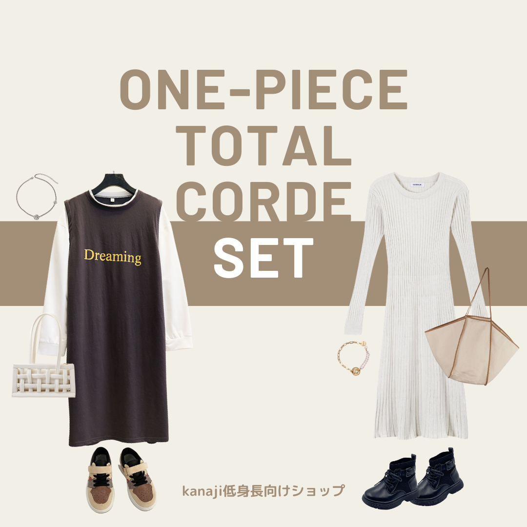 140cmから着用可能 組み合わせ自由自在なトータルコーデワンピースセット Kanaji カンアジ 低身長向けファッションショップ