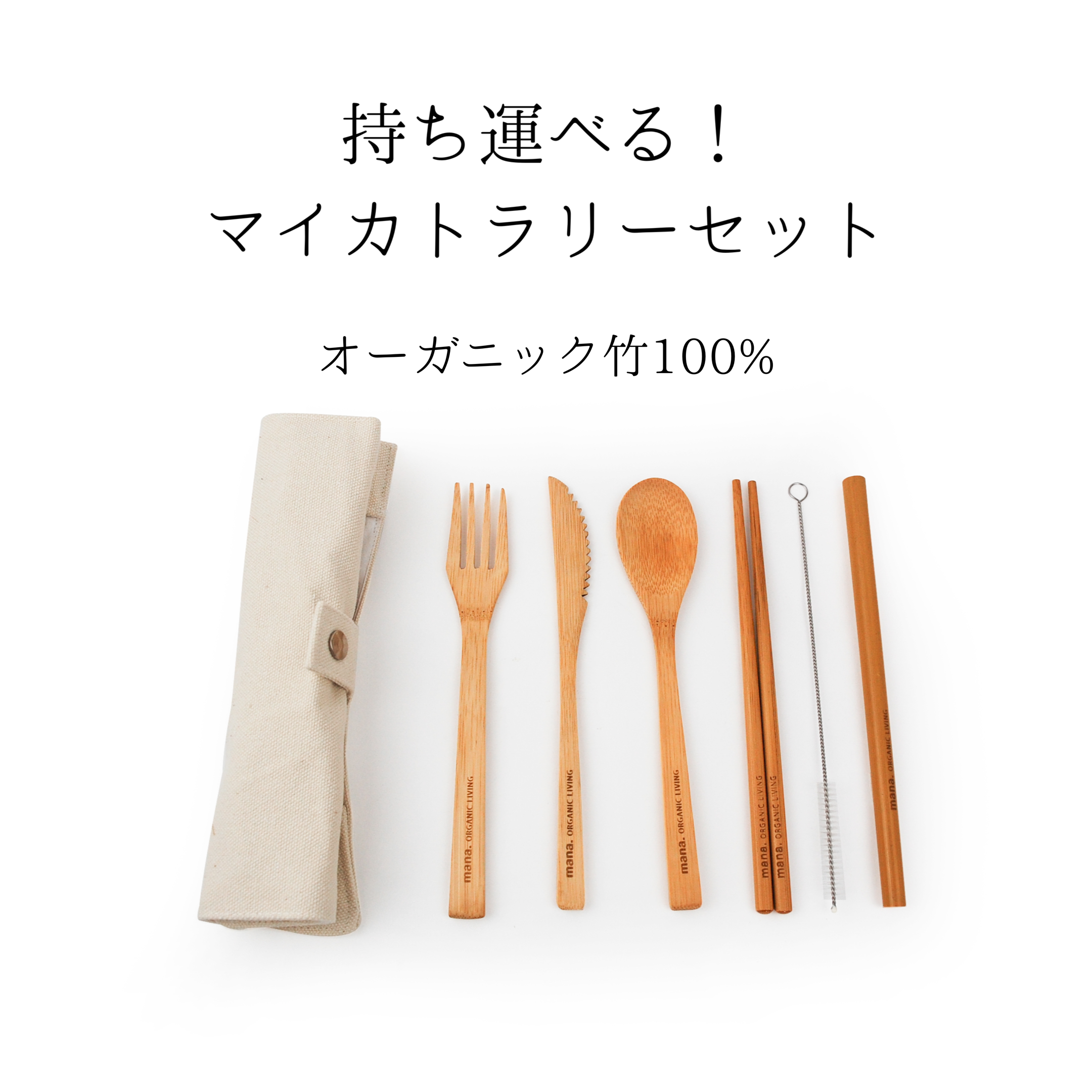 マイカトラリーセット Mana Organic Living マイ箸 スプーン フォーク ナイフ ストロー Bibelot