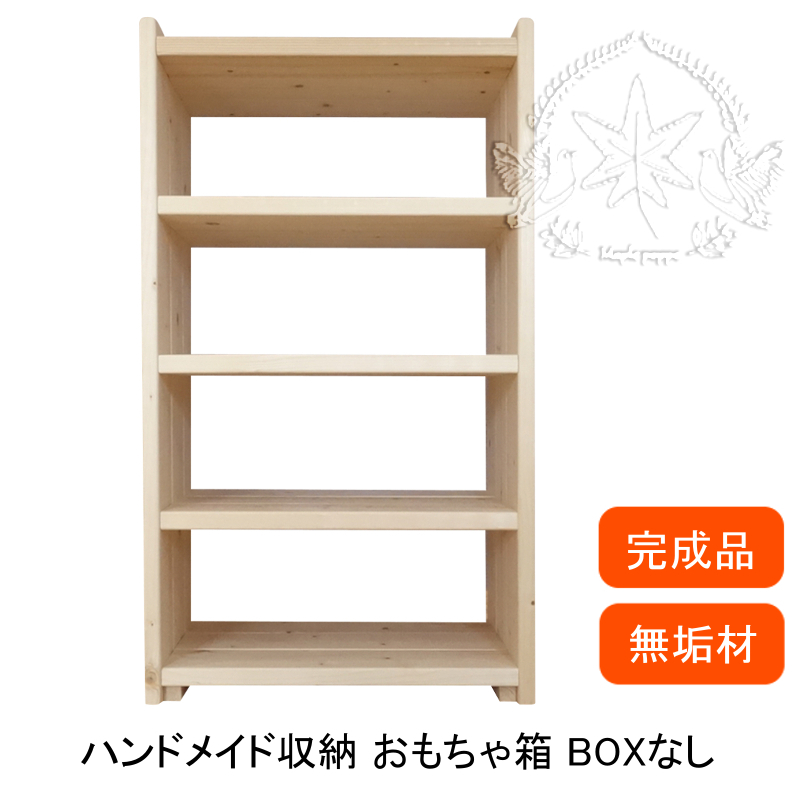 おもちゃ箱 収納棚 4段 木製 ハンドメイド 無塗装 無垢材 ラック おもちゃ収納 完成品 片付け 子ども Mapleポッポ ハンドメイド の絵本棚 子供用家具