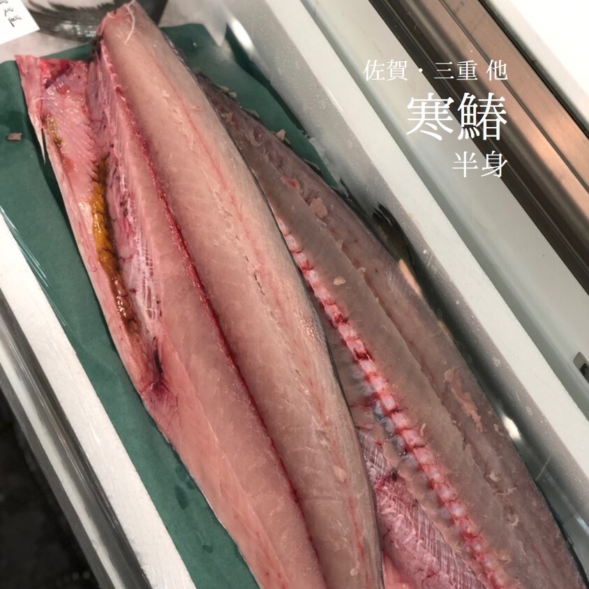 サワラ 半身 寒鰆 佐賀 三重 2 2 5キロ 正味1 2 1 5キロ 寒鰆2 2 5k半身 冷蔵 豊洲直送 Okawari 豊洲直送の高級海産物をお届け